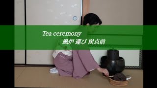 Tea ceremony 風炉 運び 炭点前