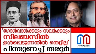 കണ്ണൂര്‍ സര്‍വകലാശാലയിലെ വിവാദ സിലബസിനെ പിന്തുണച്ച് തരൂര്‍ I shashi tharoor