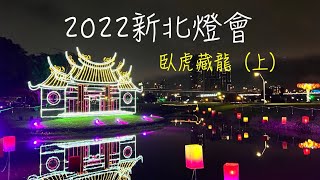 2022新北燈會-臥虎藏龍（上）｜幸福水漾園區｜新北大都會公園