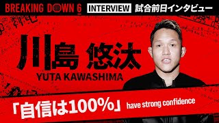 【BreakingDown6】試合前日インタビュー / 川島悠汰