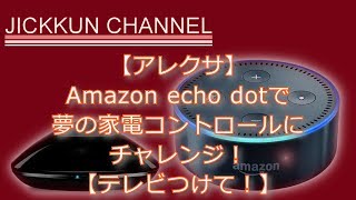 【アレクサ】Amazon echo dotで夢の家電コントロールにチャレンジ！【スマートホーム】