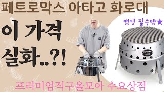 캠핑 화로 끝판왕! 페트로막스 \