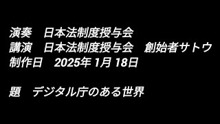 197.【YouTube 講演】題【　デジタル庁のある世界　】日本法制度授与会　創始者サトウ　制作【制作日2025年 1月 18日】