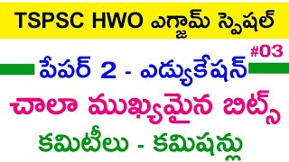 💥 HWO పేపర్ 2 బిట్స్ - కమిటీలు కమిషన్లు 03 | Education bits for hwo paper 2 | hostel welfare officer