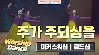 예배무용 | '주가 주되심을' - 마커스 | 로드십 / 예배무용, 선교무용, worship dance