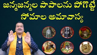 LIVE : సోమావతి అమావాస్య నాడు ఈ స్తోత్రం వింటే శివానుగ్రహం తప్పక కలుగుతుంది