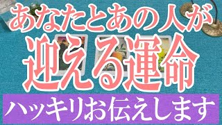 ハッキリとお伝えします🎉🔮あの人とあなた今後どんな運命を迎えるのか？💖