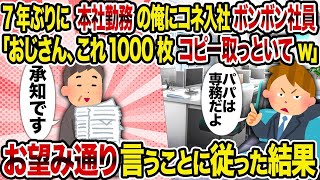 【2ch修羅場スレ】7年ぶりに本社勤務の俺にコネ入社ボンボン社員「おじさん、これ1000枚コピー取っといてw」→ お望み通り言うことに従った結果 【ゆっくり解説】【2ちゃんねる】【2ch】