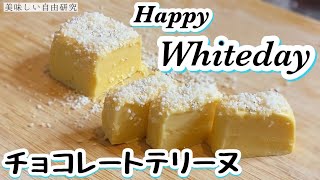 【ホワイトデー】オーブン不要！板チョコで濃厚ホワイトチョコレートテリーヌの作り方！how to make White chocolate terrine