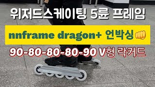 인라인 5륜 V형 락커드 위저드스케이팅용 프레임 nnskates dragon+ 90-80-80-80-90 언박싱💥