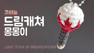 Crochet Light Stick of Dreamcatcher [ENG] #드림캐쳐