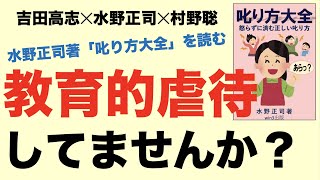 教育的虐待していませんか？水野正司著「叱り方大全」を読む　吉田高志×水野正司×村野聡コラボ対談