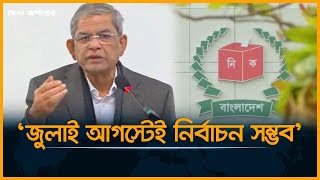 জুলাই আগস্টেই নির্বাচন সম্ভব : মির্জা ফখরুল | Mirza Fakhrul Islam Alamgir | Desh Rupantor