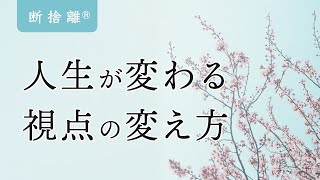 【断捨離】モノの次に向かい合うべきもの