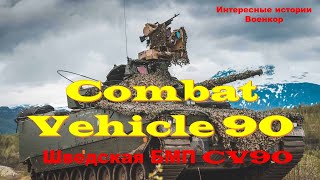 Combat Vehicle 90. Шведская БМП CV90