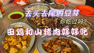 《马来西亚美食49》想到好吃的田鸡和山猪肉，还有老弟的最爱，我们就马上开车去Karangan 吃美食了，祥记我们来了。@ongjingxian @巾恩Laurence @ongjingshan