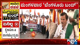 Kuruburu Shantakumar Reacts On Bengaluru Bandh | Public TV