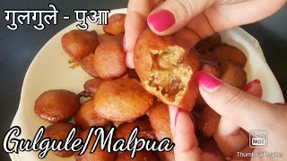 Gulgule Recipe In Hindi | गुड़ के मीठे गुलगुले | How To Make Gulgula - Malpua | Gud Ke Gulgule