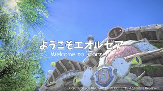 【FFXIV-ようこそエオルゼア】これがわたしのエオルゼア