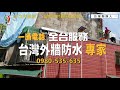 109 07 24台北市外牆修復防水工程紅磚牆 台灣蜘蛛人 高空繩索技術作業 瑪克斯關係企業 瑪克斯耐候型水泥 一通電話全台服務