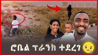 📎 ሮቤል ለመጀመርያ ግዜ ፕራንክ አደረግነው🤣🤦‍♂️