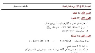 اختبار الاول في مادة الرياضيات للسنة الرابعة متوسط (مقترح جداا)