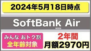 【SoftBankAir】2024年5月18日時点・全年齢対象「ソフトバンクAirみんなおトク割」につきまして