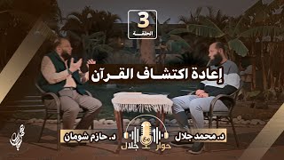 03- إعادة اكتشاف القرآن - د. حازم شومان || برنامج « حوار مع جلال » || رمضان 1446 هـ