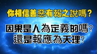 你相信善惡有報之說嗎？現代科學告訴我們：人為什麽一定要善良？因果是人為定義的嗎？還是報應為天理？