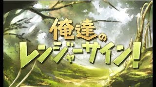 【グラブル】俺達のレンジャーサイン！　MANIAC