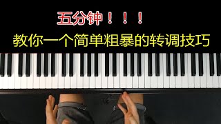 【钢琴】5分钟教你如何简单粗暴的转调！！