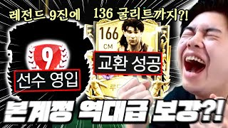 본계정 레전드 9진에 136 굴리트까지?! 역대급 보강했다 ㄷㄷ... | FC모바일