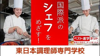 世界を舞台に『国際派シェフ』として活躍できるプロになりたい☆【東日本調理師専門学校】