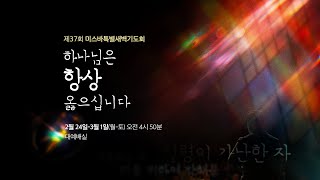 2025.2.26 미스바 특별새벽기도회 - 3일차 / 의에 주리고 목마른 자는 / 마태복음 5:6 / 한인덕 담임목사