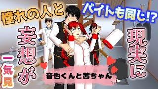 妄想で終わらない！？夢を追いかける音也くんと茜ちゃんの恋愛物語を最後まで！！【アニメ一気見】【サクラスクールシミュレーター】