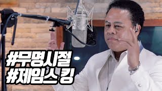 [매일한곡라이브 No.8] 무명시절 / 가수 제임스 킹/ 트로트라이브/ 코리아레코드 / 7080스튜디오라이브