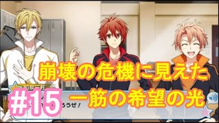 【アイナナ】脱サラしたすぎる男の初見実況プレイ【アイドリッシュセブン】#15