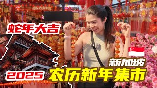 【4K 】2025 Singapore Chinatown Lunar New Year Market | The Wonderful Life of Mu \u0026 Jia