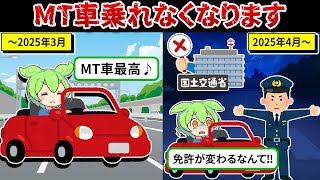 【危険‼】2025年4月からMT車に乗れなくなってしまう!理由を徹底解説【ずんだもん解説】