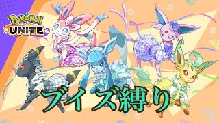 【ポケモンユナイト】ブイブイソロランクマ【エキスパート】