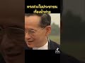 ในหลวงรัชกาลที่9ทรงห่วงใยประชาชนเรื่องน้ำท่วม