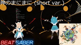 [Beat Saber] 神のまにまに At God's Mercy (short var.) 初音ミク・鏡音リン・GUMI