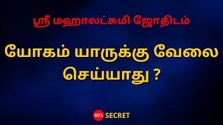 யோகம் யாருக்கு வேலை செய்யாது ? | 100% Secret | Sri Mahalakshmi Jothidam