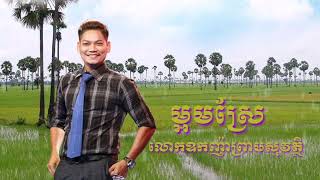 ព្រាបសុវត្ថិច្រៀងបទ | ម្អមស្រែ | ពិរោះខ្លាំងណាស់ Idol