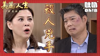 【美麗人生 壯志高飛】EP139｜阿勉知道高山就是山害王威的兇手後氣憤地跑去找他理論｜美麗ㄟ精華｜Oh!8歐叭