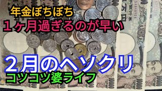 276🧡趣味は貯金。カツガツの節約にも慣れて楽しい毎日。貯蓄目標２千万円。有り難い【年金ぼちぼちチャンネル】2025年