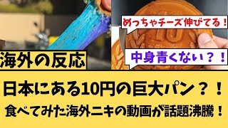 【海外の反応】日本にある１０円の巨大パン！？食べてみた海外ニキの動画が話題沸騰！