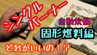 【アウトドア道具】シングルバーナー結局どれがいいの！？～固形燃料編～自動炊飯【キャンプ道具】