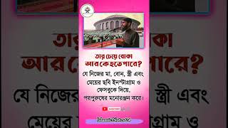 যে নিজের মা বোনের স্ত্রীর ছবি সোশ্যাল মিডিয়ায় #shortsfeed #islamicvideo #shortvideo #ইসলামিক #Isl