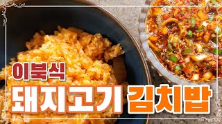 이북식 돼지고기 김치밥 (담백×감칠맛)